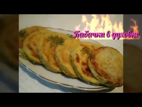 НОВЫЙ РЕЦЕПТ ИЗ МОЛОДЫХ КАБАЧКОВ. ЧТО ПРИГОТОВИТЬ ИЗ КАБАЧКОВ. ЭХ, КАК ЖЕ ВКУСНО