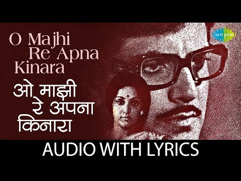 O Majhi Re Apna Kinara with lyrics | ओह माझी रे अपना किनारा के बोल | Kishore Kumar