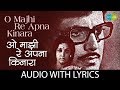 O Majhi Re Apna Kinara with lyrics | ओह माझी रे अपना किनारा के बोल | Kisho