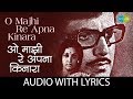 O Majhi Re Apna Kinara with lyrics | ओह माझी रे अपना किनारा के बोल | Kishore Kumar