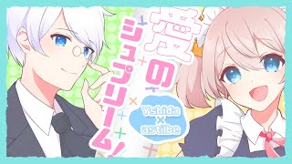 【オリジナルMV】愛のシュプリーム！／Yshida × astilbe(cover)