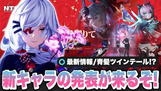 【NTE】遂に新キャラクターの発表が来る！新バージョン「Ver1.3 霧月夜に星還りて」予告番組！残虹/リンコ/ニーシャ/限定キャラ/最新情報【ネバエバ】【Neverness to Everness】