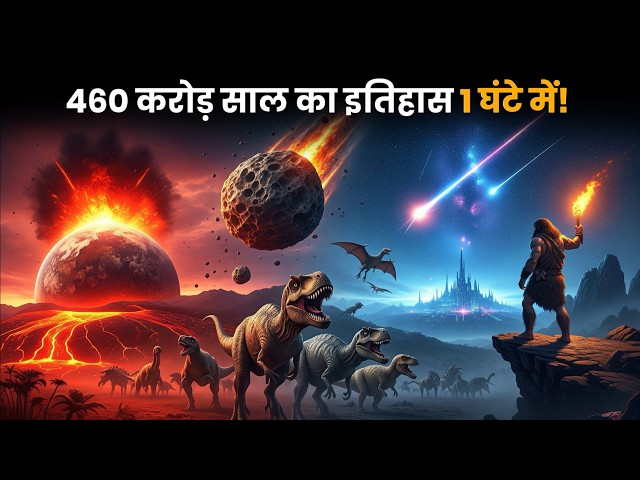 पृथ्वी के जन्म से लेकर Human Evolution की पूरी कहानी सिर्फ़ 1 घंटे में SDDEFAULT Thumbnail