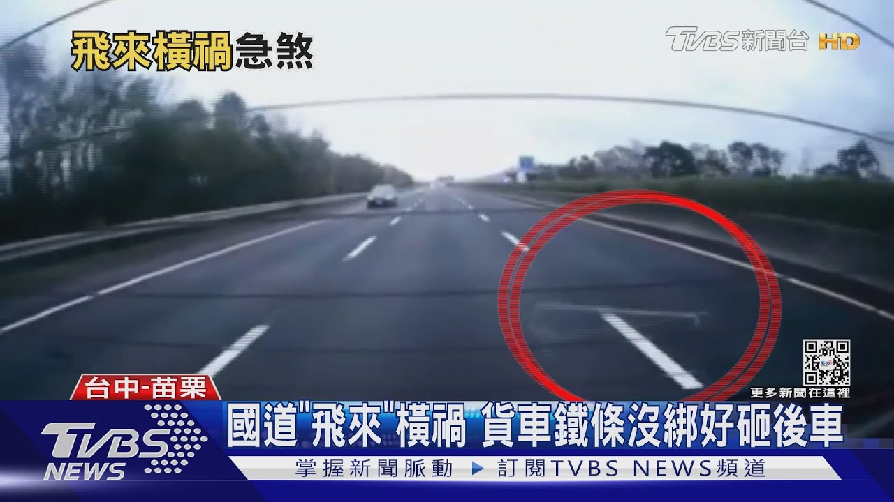 國道「飛來」橫禍 貨車鐵條沒綁好砸後車