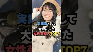 実業家として大成功した女性芸能人TOP7#柴咲コウ #ダレノガレ明美