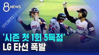 '시즌 첫 1회 5득점'..LG 타선 폭발 / SBS 8뉴스