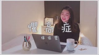 徐佳瑩(Lala Hsu) - 懼高症(Acrophobia) COVER by 혼자의 시간｜ME TIME