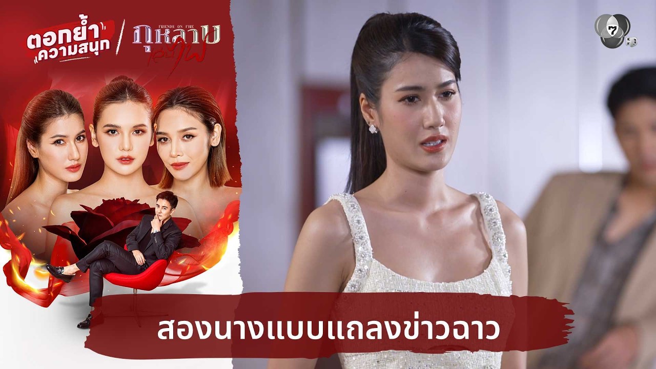 สองนางแบบแถลงข่าวฉาว | ตอกย้ำความสนุก กุหลาบเล่นไ?