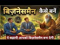 बिजनेसमैन कैसे बनें How To Become A Businessman Businessman Kaise 
