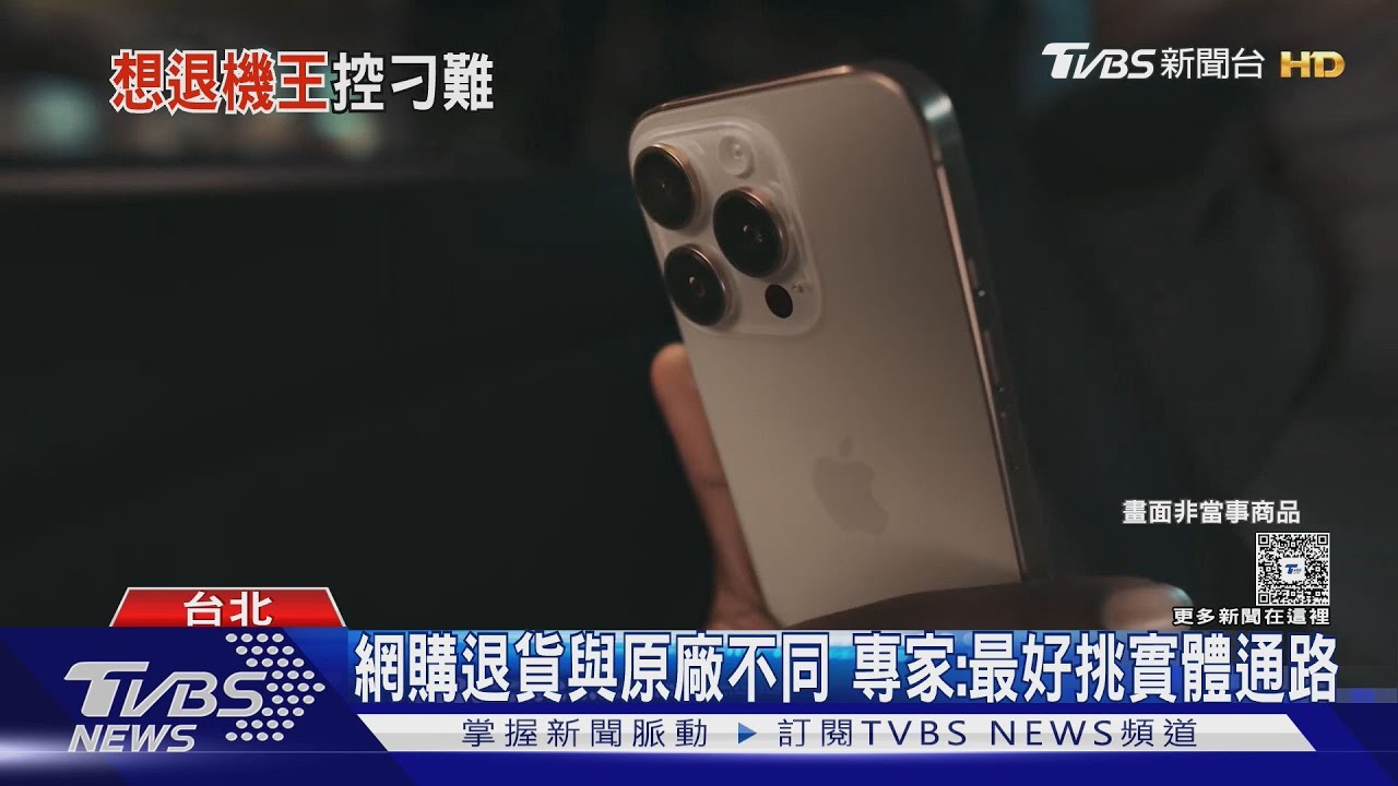 電商直營店疑買到機王 退貨竟要付「近1.2萬元整新費」