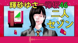 【欅坂46】二人セゾン Futari Saison (Chiptune/8bit Cover) - tresnayusa