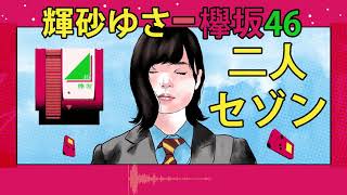 【欅坂46】二人セゾン Futari Saison (Chiptune/8bit Cover) - tresnayusa