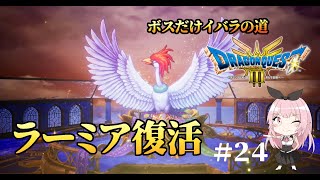 【ドラクエ3HD-2Dリメイク】ついに不死鳥ラーミア復活！あとオルテガの兜終了はやすぎな件(ボスだけいばらの道)【PS5実況】#２４