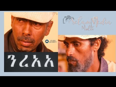 New 2018 Eritrean Comedy Nree ንረአአ ኣይንገዳዳዕ in 4K (High Quality)