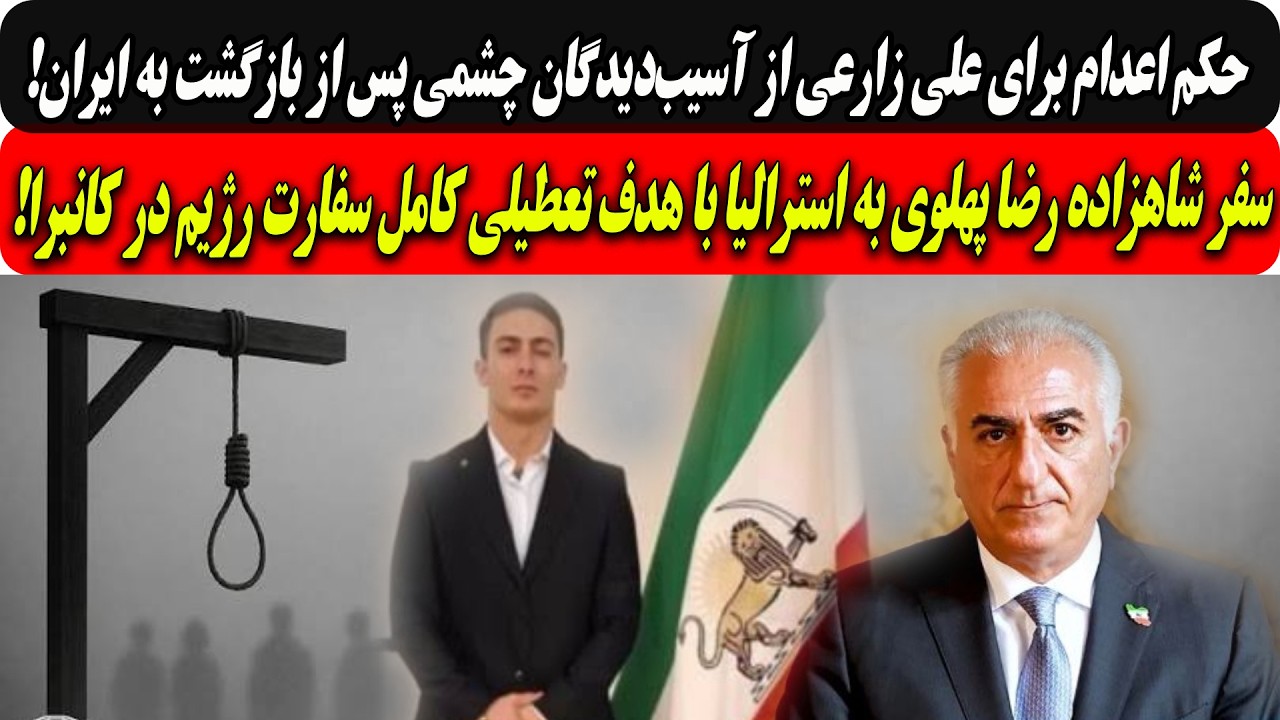 حکم اعدام علی زارعی پس ازبازگشت به ایران/سفر شاهزاده به استرالیا با هدف‌ تعط?