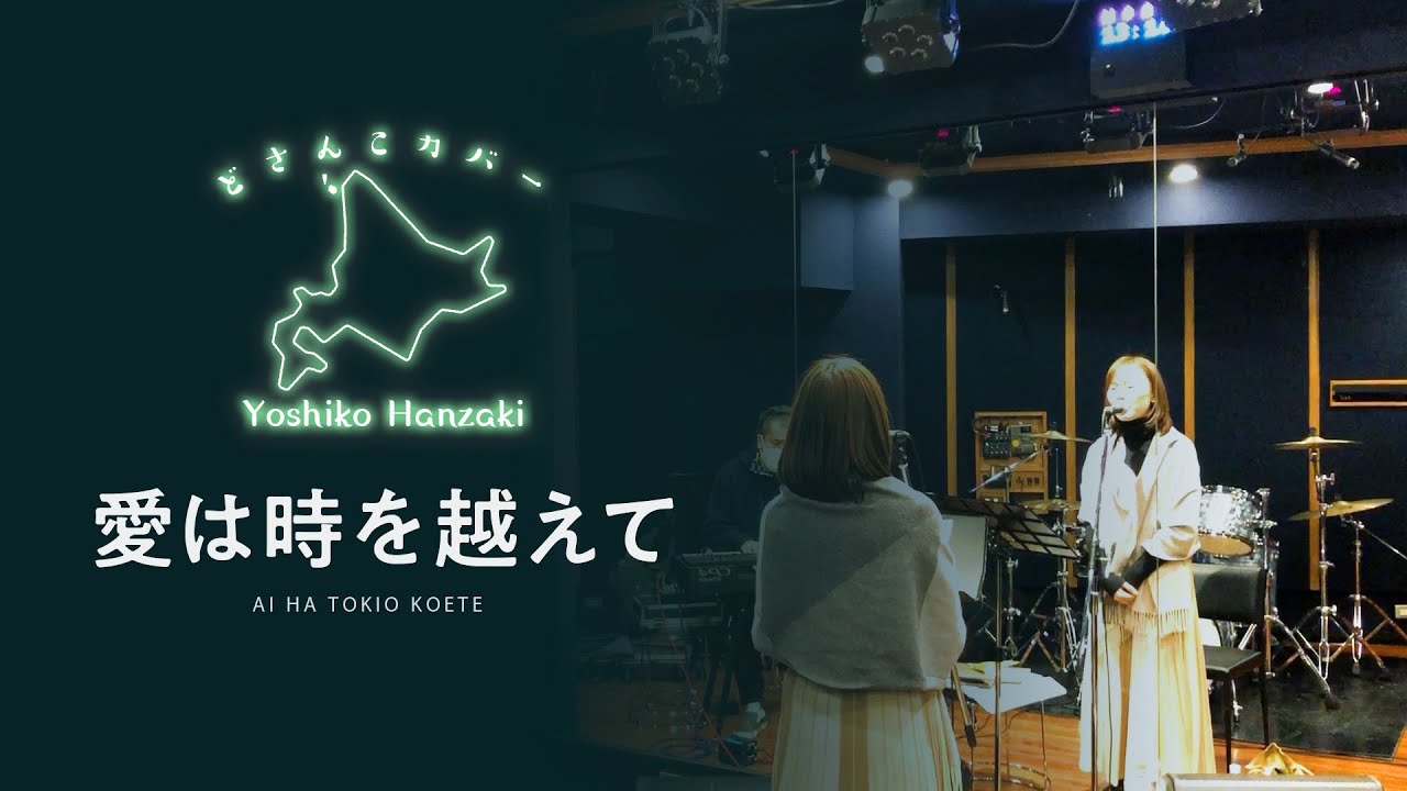 『愛は時を越えて』 大橋純子/ 半崎美子【どさんこカバー】