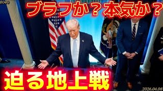 【時事ネタ】米国はイランとの地上戦に踏切るのか⁈〜4月中旬から月末が山場‼️〜4/8水曜版‼️