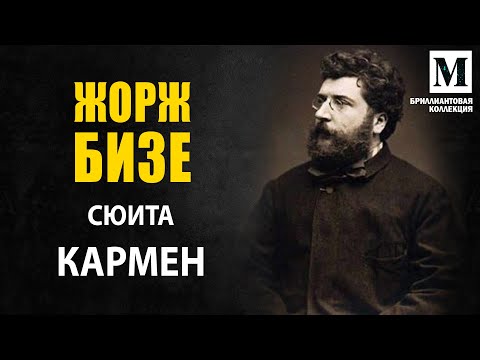 Жорж Бизе - Сюита   "Кармен " - Бриллиантовая коллекция музыки