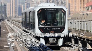 澳門輕軌氹仔線媽閣站延線通車首日行車片段 (媽閣→氹仔碼頭)