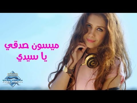 يا سيدي ميسون صدقي