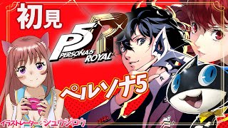 【P5R / ペルソナ5ザ・ロイヤル】シリーズ完全初見　 　#135 　ゲーム実況　【ライブ】こはる