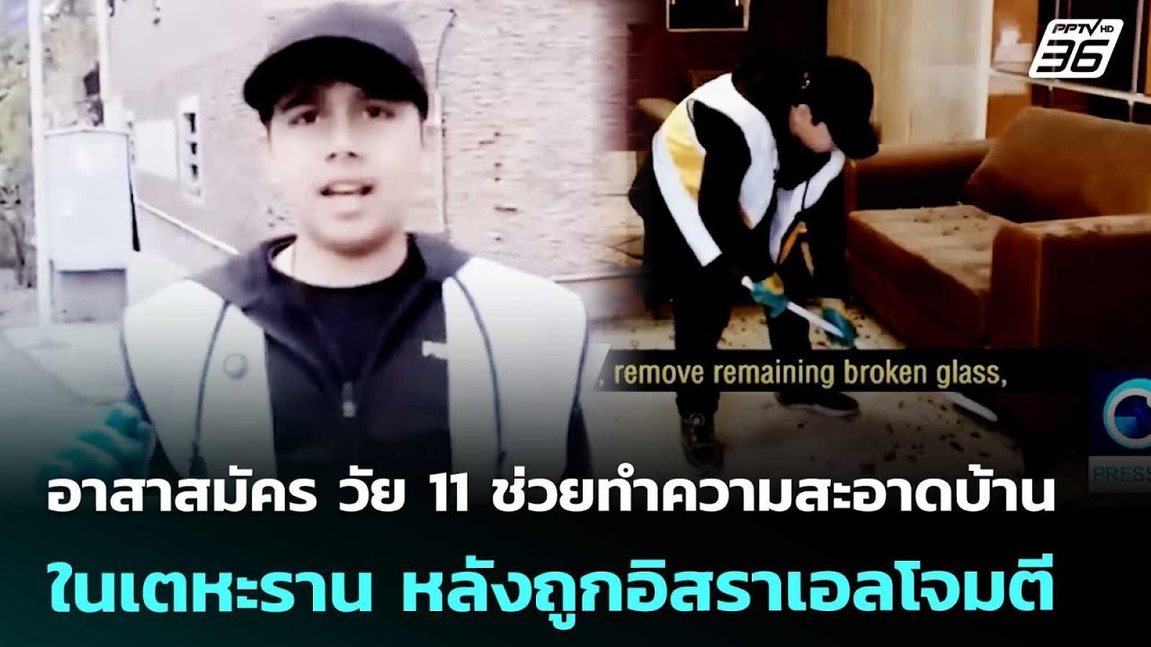 อาสาสมัคร วัย 11 ช่วยทำความสะอาดบ้านในเตหะราน หลัง?