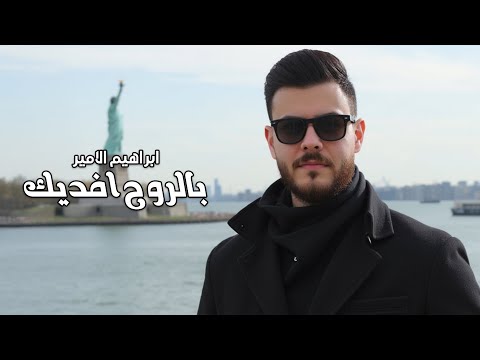 كلمات اغنية بالروح افديك
