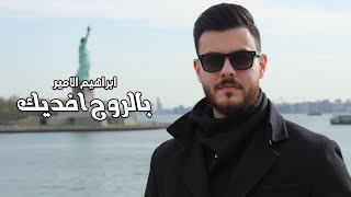 كلمات اغنية بالروح افديك ابراهيم الامير