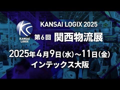 第7回 関西物流展 KANSAI LOGIX 2026｜2026年4月8日(水)・9日(木)・10日(金)インテックス大阪