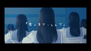 ≠ME （ノットイコールミー）/「君の音だったんだ」【MV full】