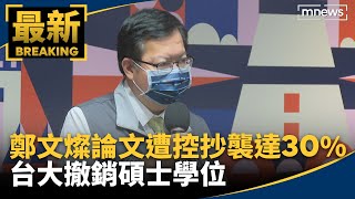 [討論] 鏡新聞報鄭文燦要求台大重新調查論文