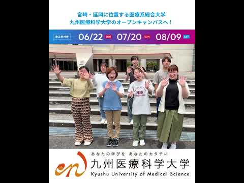 生命医科学科 #九州医療科学大学宮崎・延岡に位置する医療系総合大学九州医療科学大学のオープンキャンパスへ！#shorts