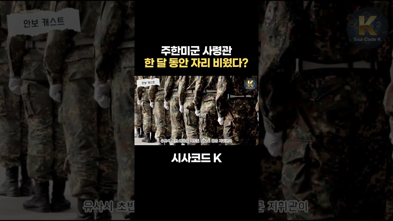 주한미군 사령관 한 달 동안 자리 비웠다?