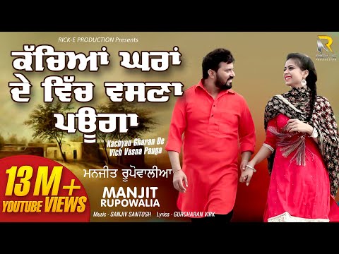 Kachyan Ghara De (Lyrical Video) || Manjeet Rupowalia || Rick Production || Latest New Songs 2019