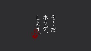388夜 そうだ ホラゲ、しよう。【At Dead Of Night】[steam]