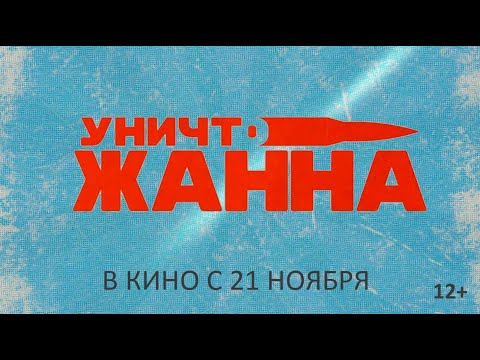 «УНИЧТОЖАННА» - в кино с 21 ноября!