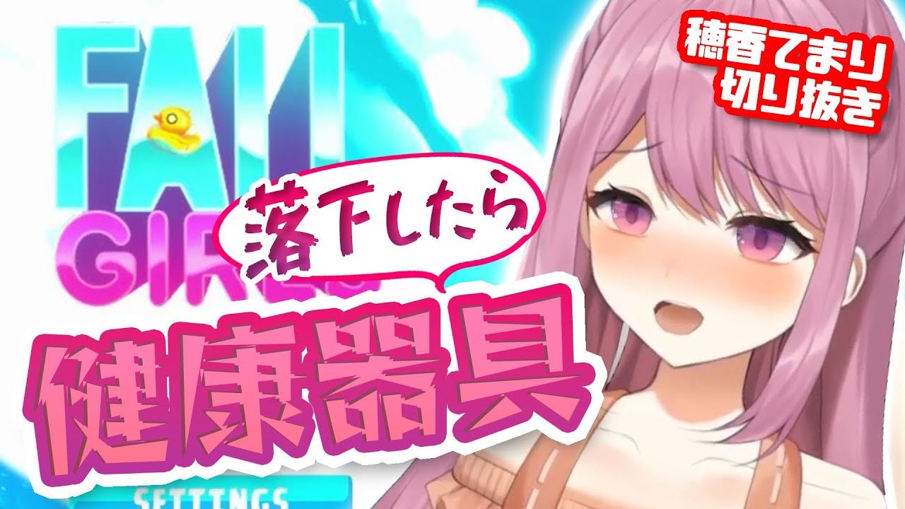 落下したら健康器具【穂香てまり/FallGirls/切り抜き】