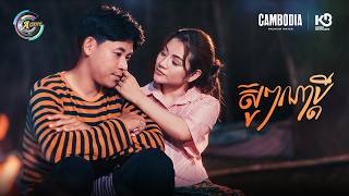 ស៊ូៗណាប្តី | ខាត់ សួស្តី [ OFFICIAL MV ]