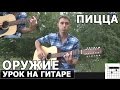 Пицца - Оружие (Видео урок) как играть на гитаре 