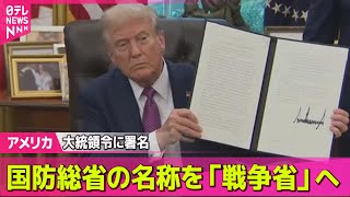 【アメリカ】トランプ大統領、国防総省の名称に「戦争省」使用認める大統領令に署名── 国際ニュースライブ（日テレNEWS LIVE）