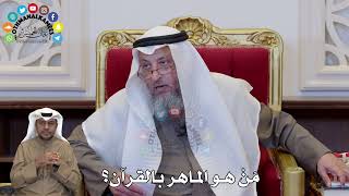 1376 - مَنْ هو الماهر بالقرآن؟ - عثمان الخميس