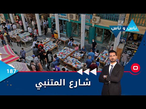 شاهد بالفيديو.. شارع المتنبي في بغداد -  ناس وناس م٦  - الحلقة ١٨٧