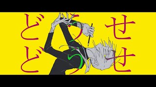 どうせ どうせ／あくあ feat. 初音ミク【オリジナル曲】【Mizuzaki Aqua】