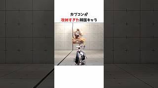 カプコンが攻めすぎた韓国キャラ #ゲーム実況 #ゲーム紹介