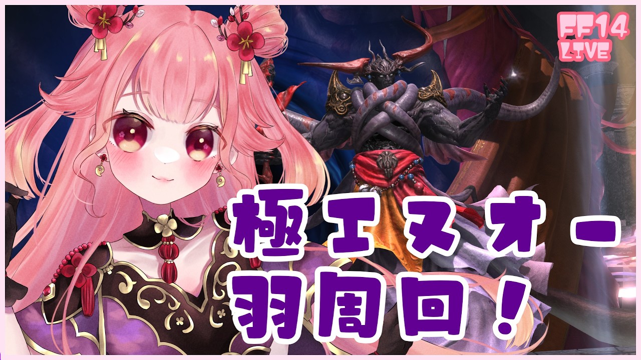 【#FF14】羽が欲しい!極エヌオー周回【黄金ネタバレ注意】#355