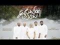 YESUVIN MARBIL OFFICIAL VIDEO THE JOYSONS இயேசுவின் மார்பில்