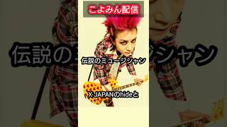 Xjapanのhideに憧れた中学生の頃の苦い思い出#Xjapan #hide #shorts #ギター初心者 #モッキンバード#hideモデル