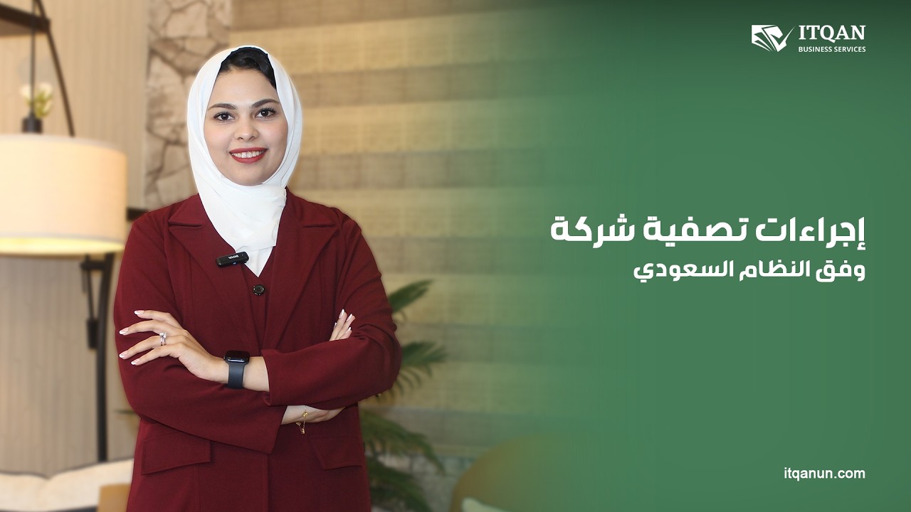 إجراءات تصفية شركة