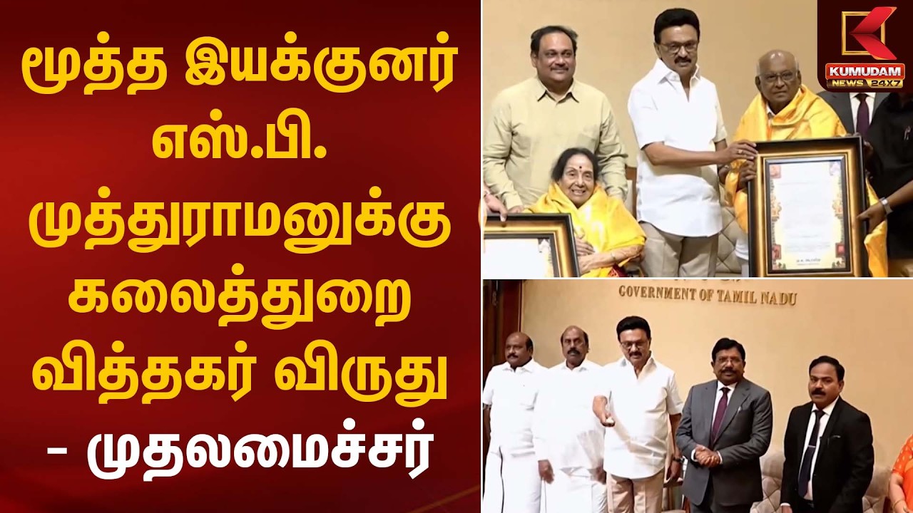 மூத்த இயக்குனர் எஸ்.பி.முத்துராமனுக்கு கலைத்துறை வித்தகர் விருது - முதலமைச்சர் | CM Stalin