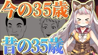 さすがにワロタw - 【ゲリラ雑談 / #chat 】今の35歳と昔の35歳を比べてみよう!!【生返るるる / #Vtuber 】